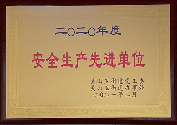 2020年度安全生產(chǎn)先進單位